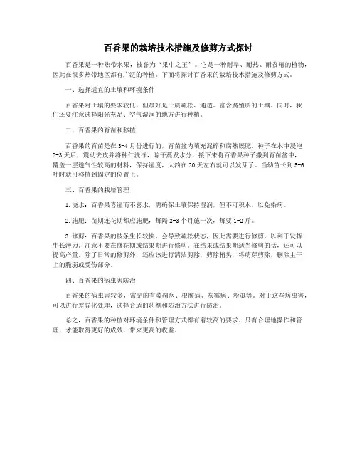 百香果的栽培技术措施及修剪方式探讨