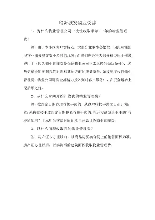 临沂城发物业说辞