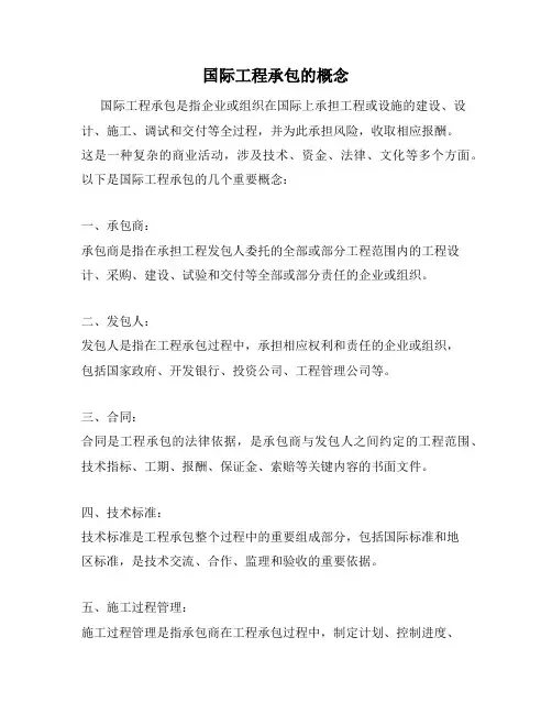 国际工程承包的概念