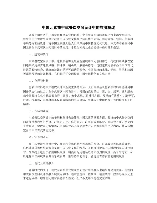 中国元素在中式餐饮空间设计中的应用概述