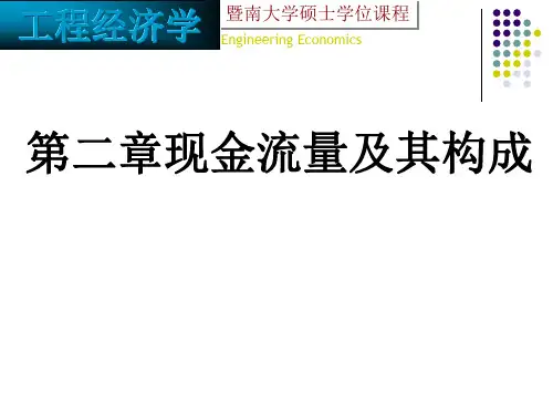 第二章 现金流量及其构成-工程经济学