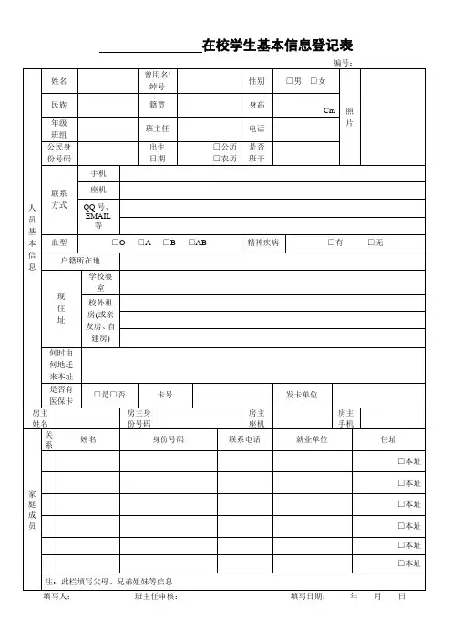 在校学生基本信息登记表