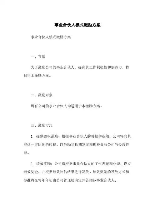 事业合伙人模式激励方案
