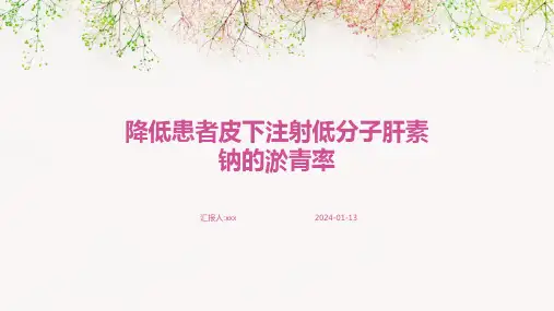 降低患者皮下注射低分子肝素钠的淤青率PPT课件