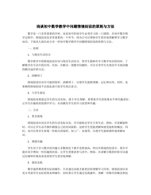 浅谈初中数学教学中问题情境创设的原则与方法