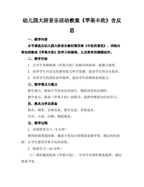 幼儿园大班音乐活动教案《苹果丰收》含反思