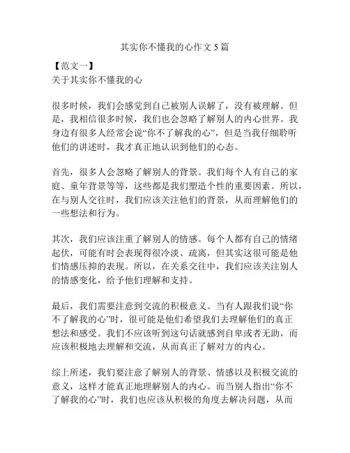 其实你不懂我的心作文5篇