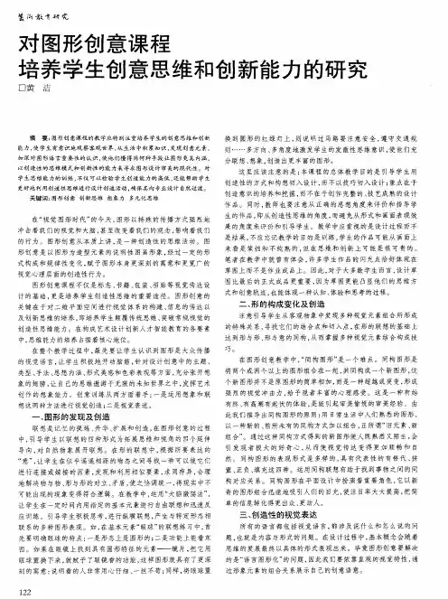 对图形创意课程培养学生创意思维和创新能力的研究