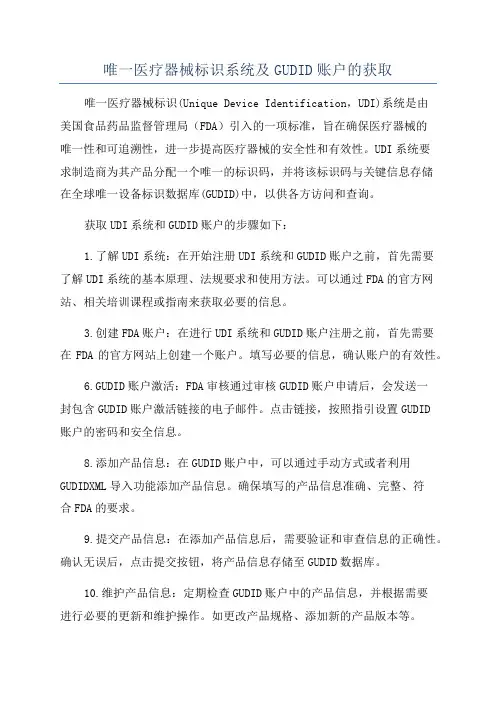 唯一医疗器械标识系统及GUDID账户的获取