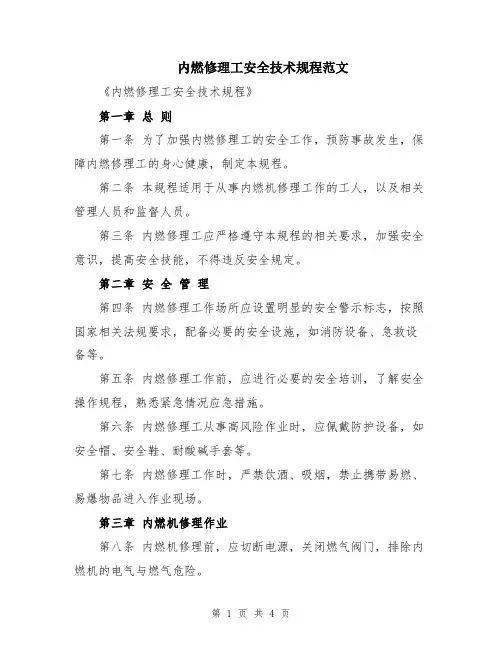 内燃修理工安全技术规程范文