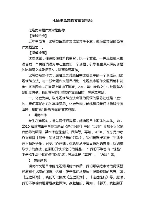 比喻类命题作文审题指导