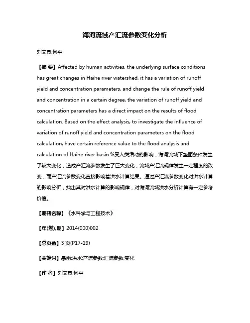 海河流域产汇流参数变化分析
