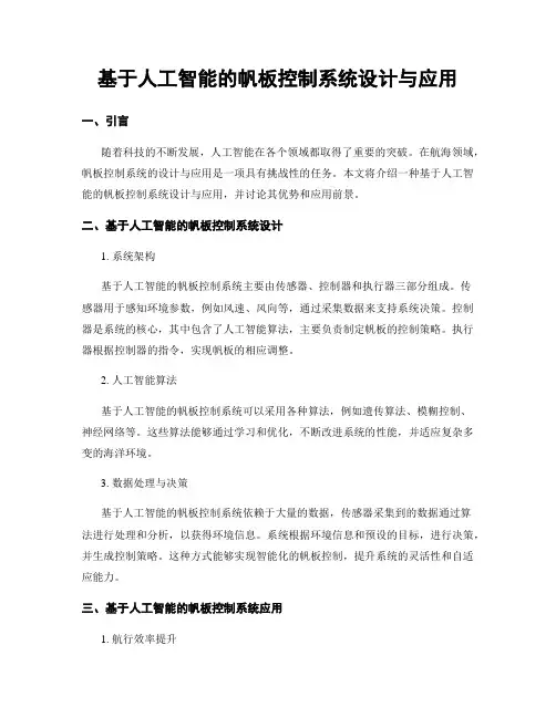 基于人工智能的帆板控制系统设计与应用