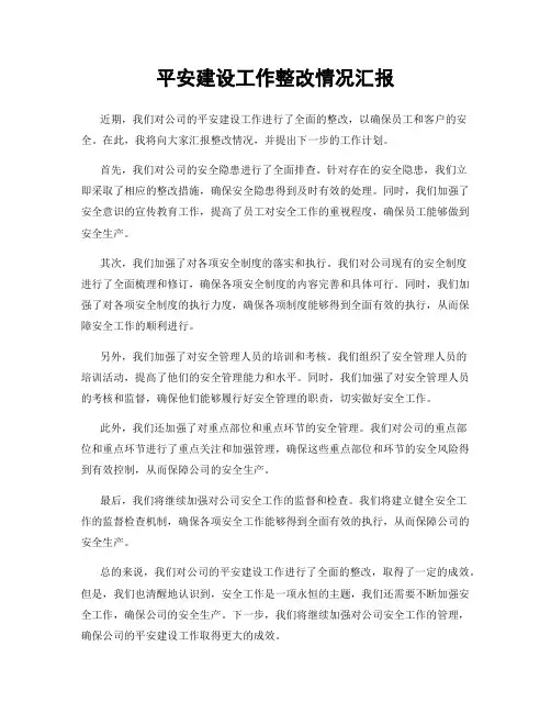平安建设工作整改情况汇报