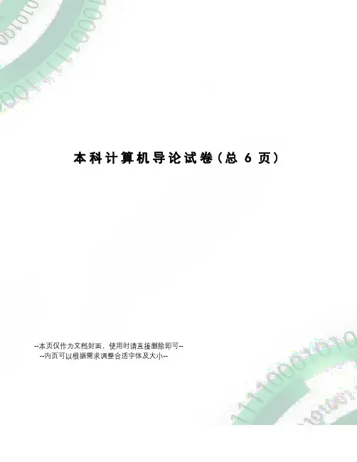 本科计算机导论试卷