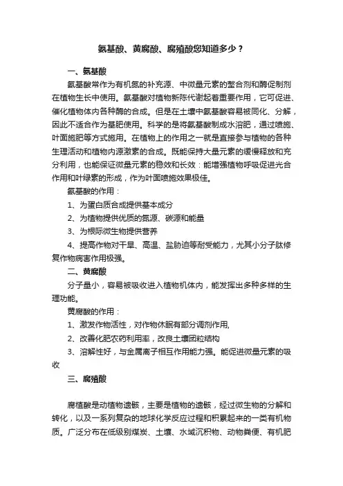 氨基酸、黄腐酸、腐殖酸您知道多少？