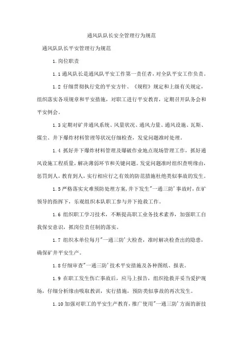通风队队长安全管理行为规范