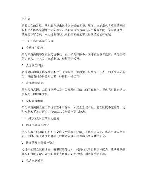 幼儿安全教育私自离园(3篇)