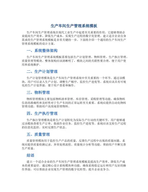 生产车间生产管理系统模板