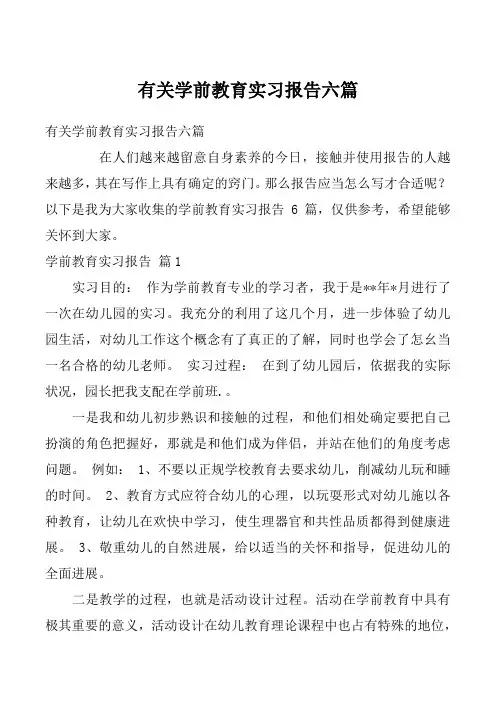 有关学前教育实习报告六篇