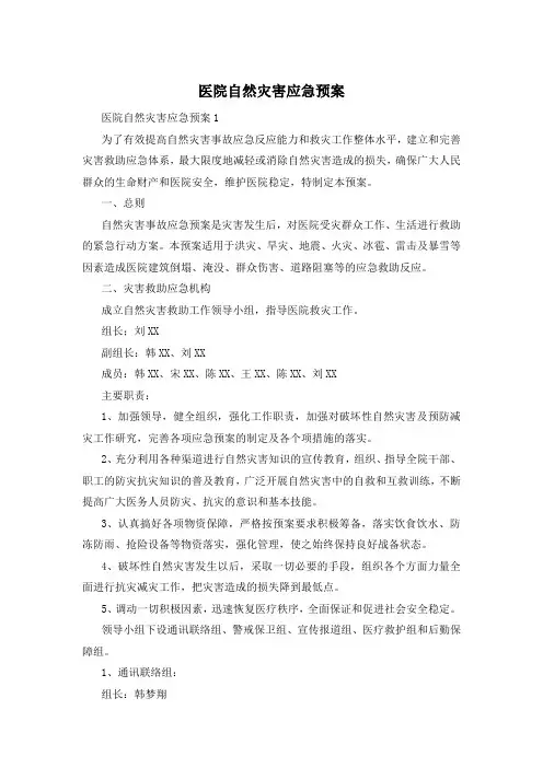 医院自然灾害应急预案