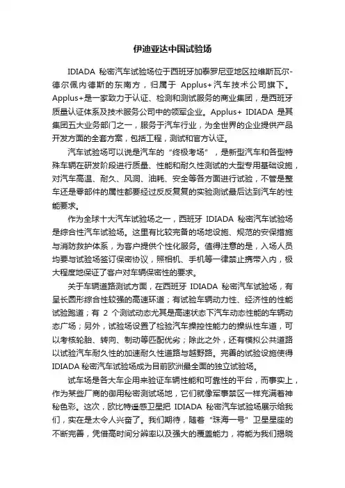 伊迪亚达中国试验场
