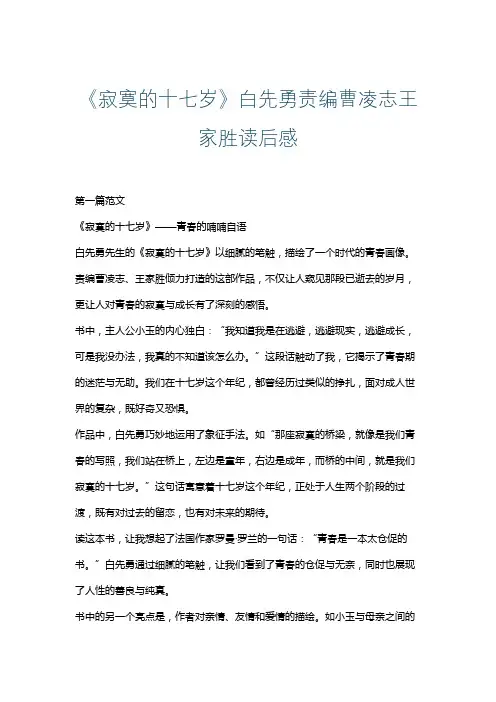 《寂寞的十七岁》白先勇责编曹凌志王家胜读后感