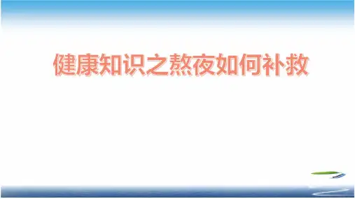 健康知识之熬夜如何补救
