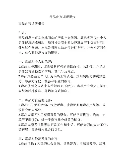 毒品危害调研报告
