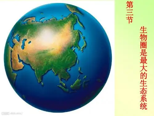 七年级上生物 第三节 生物圈是最大的生态系统