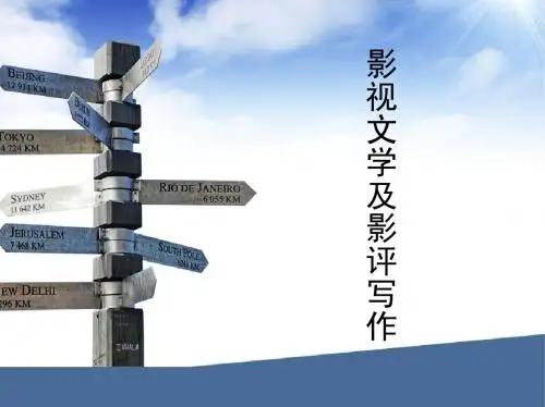 影视文学及影评写作