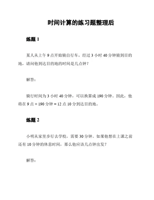 时间计算的练习题整理后
