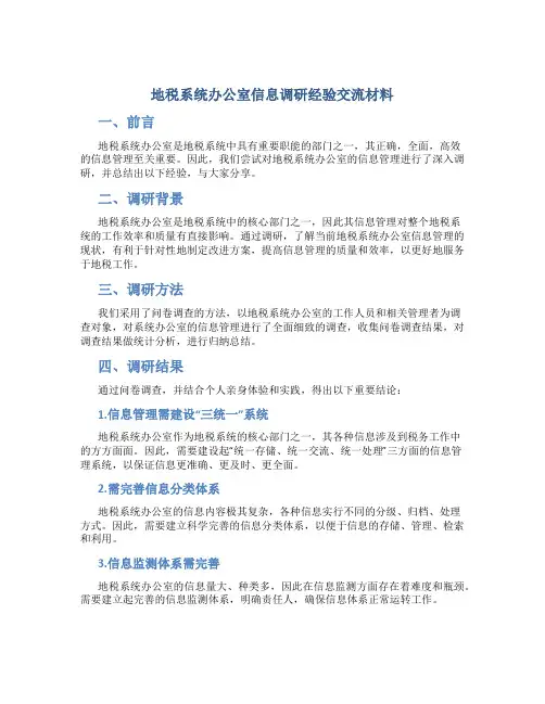 地税系统办公室信息调研经验交流材料