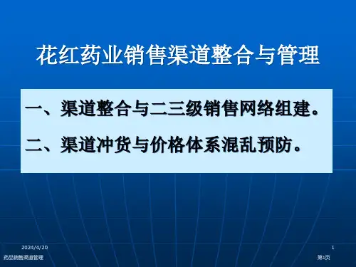 药品销售渠道管理