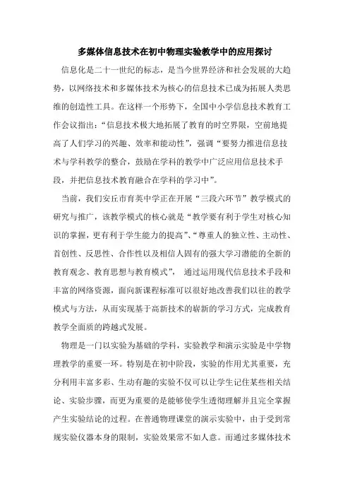 多媒体信息技术在初中物理实验教学中应用论文