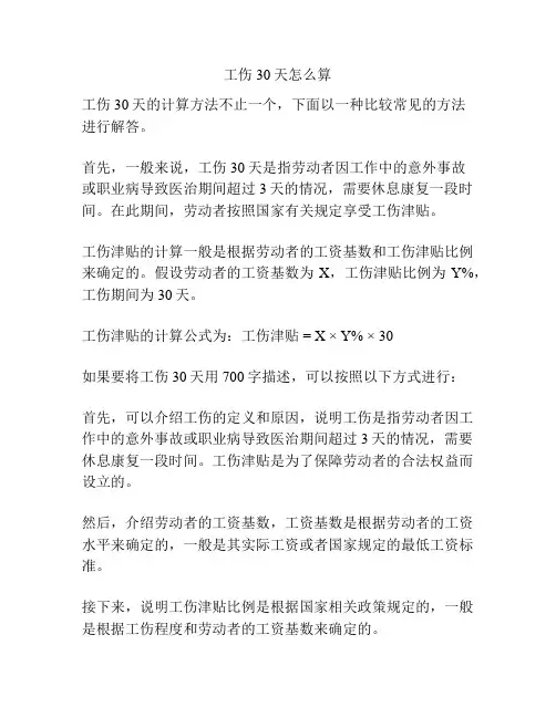 工伤30天怎么算