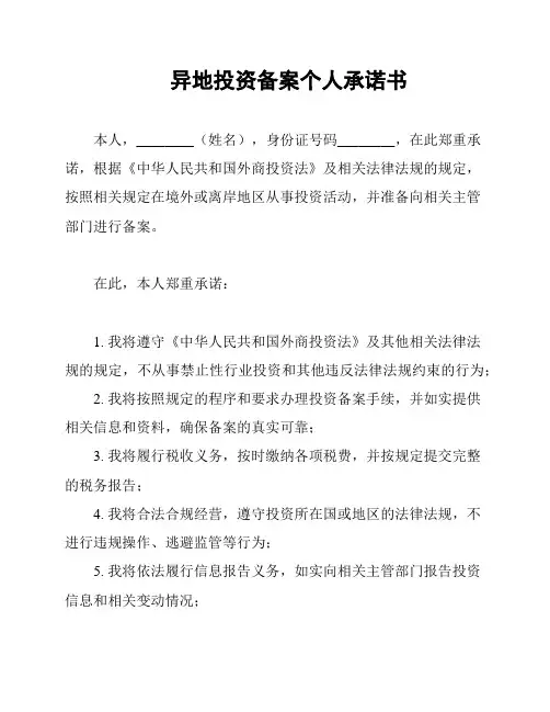 异地投资备案个人承诺书