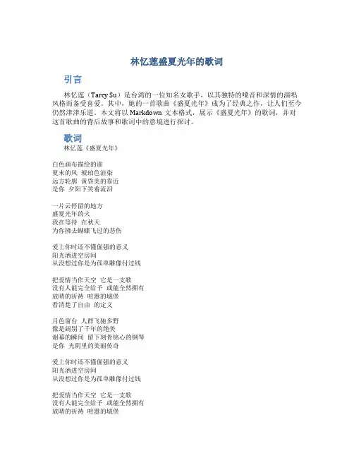 林忆莲盛夏光年的歌词