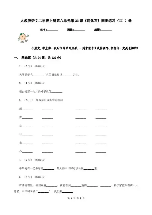 人教版语文二年级上册第八单元第33课《活化石》同步练习(II )卷