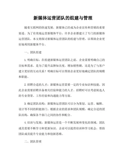 新媒体运营团队的组建与管理