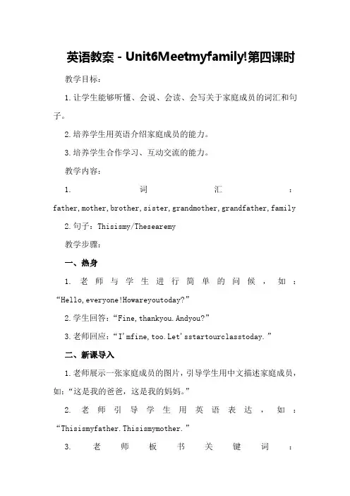英语教案-Unit 6 Meet my family!第四课时