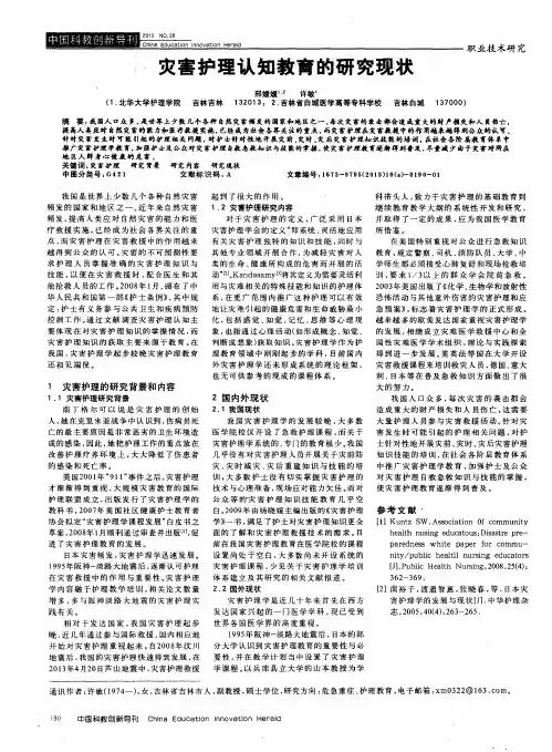 灾害护理认知教育的研究现状
