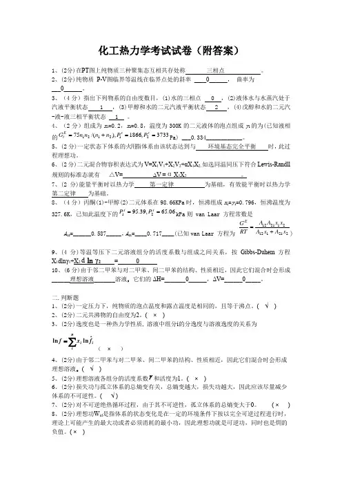 化工热力学考试试卷(附答案)