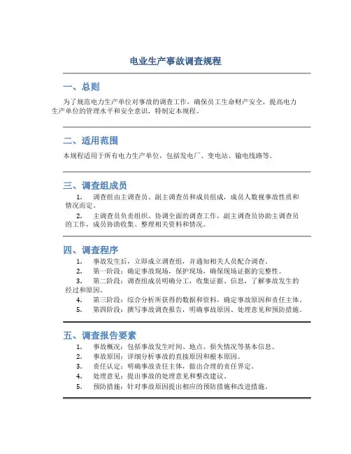 电业生产事故调查规程