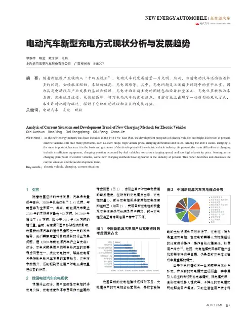 电动汽车新型充电方式现状分析与发展趋势
