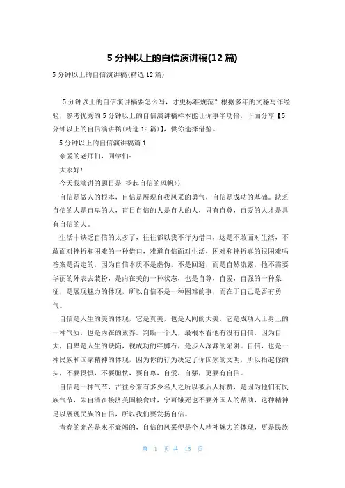 5分钟以上的自信演讲稿(12篇)
