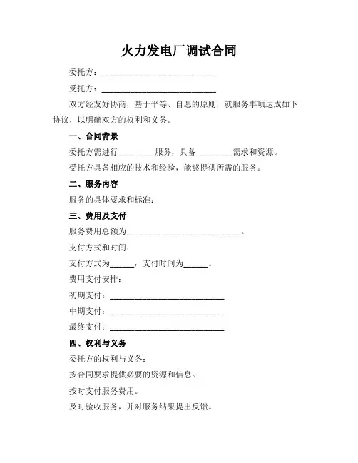 火力发电厂调试合同
