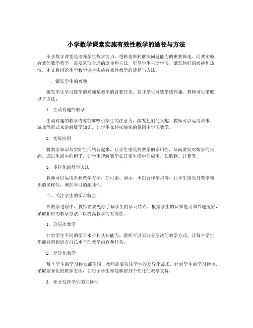 小学数学课堂实施有效性教学的途径与方法