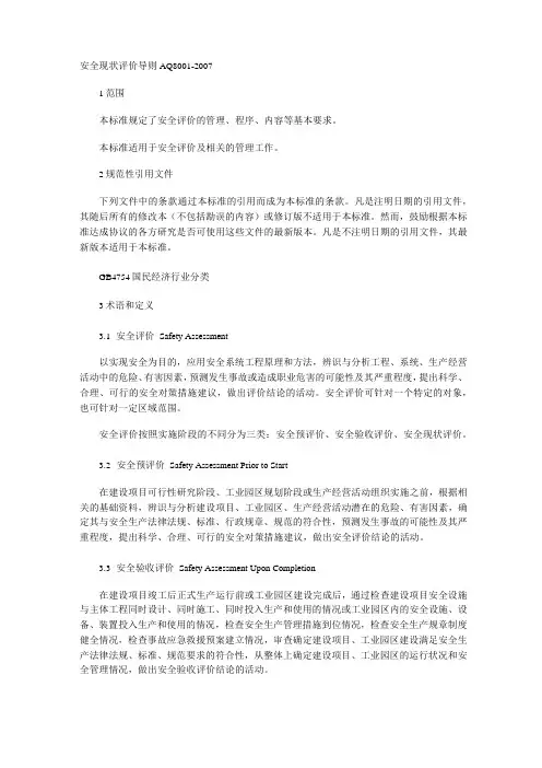 安全现状评价导则AQ8001
