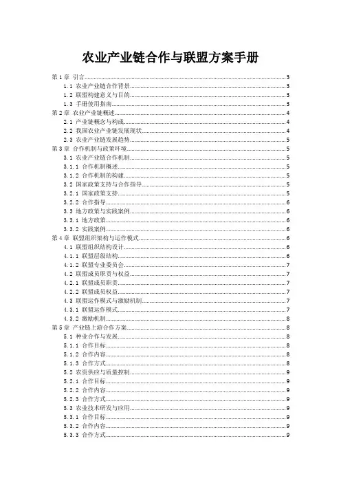 农业产业链合作与联盟方案手册